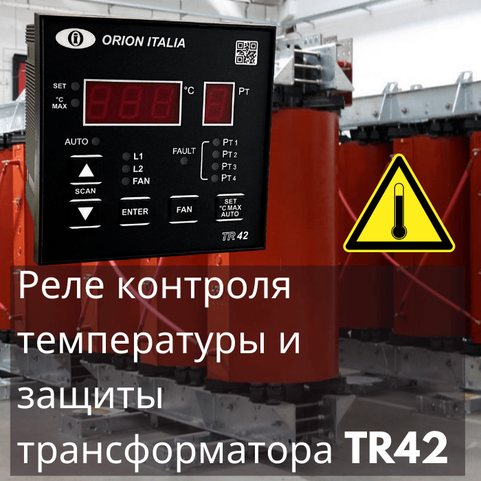 Защита трансформатора, температурная защита трансформатора с литой изоляцией. Защита трансформатора, температурная защита трансформатора с литой изоляцией.