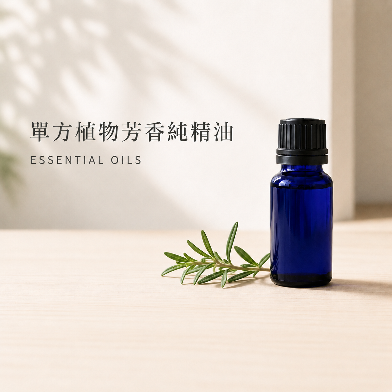 單方植物芳香純精油