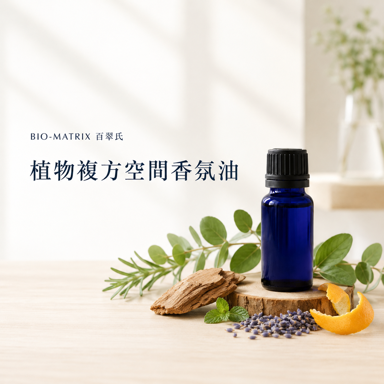 植物複方空間香氛油