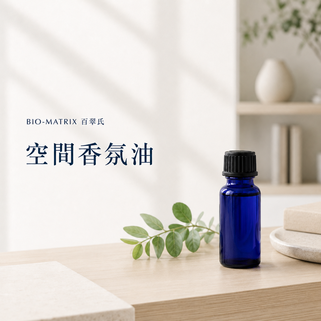 花草香調純精油