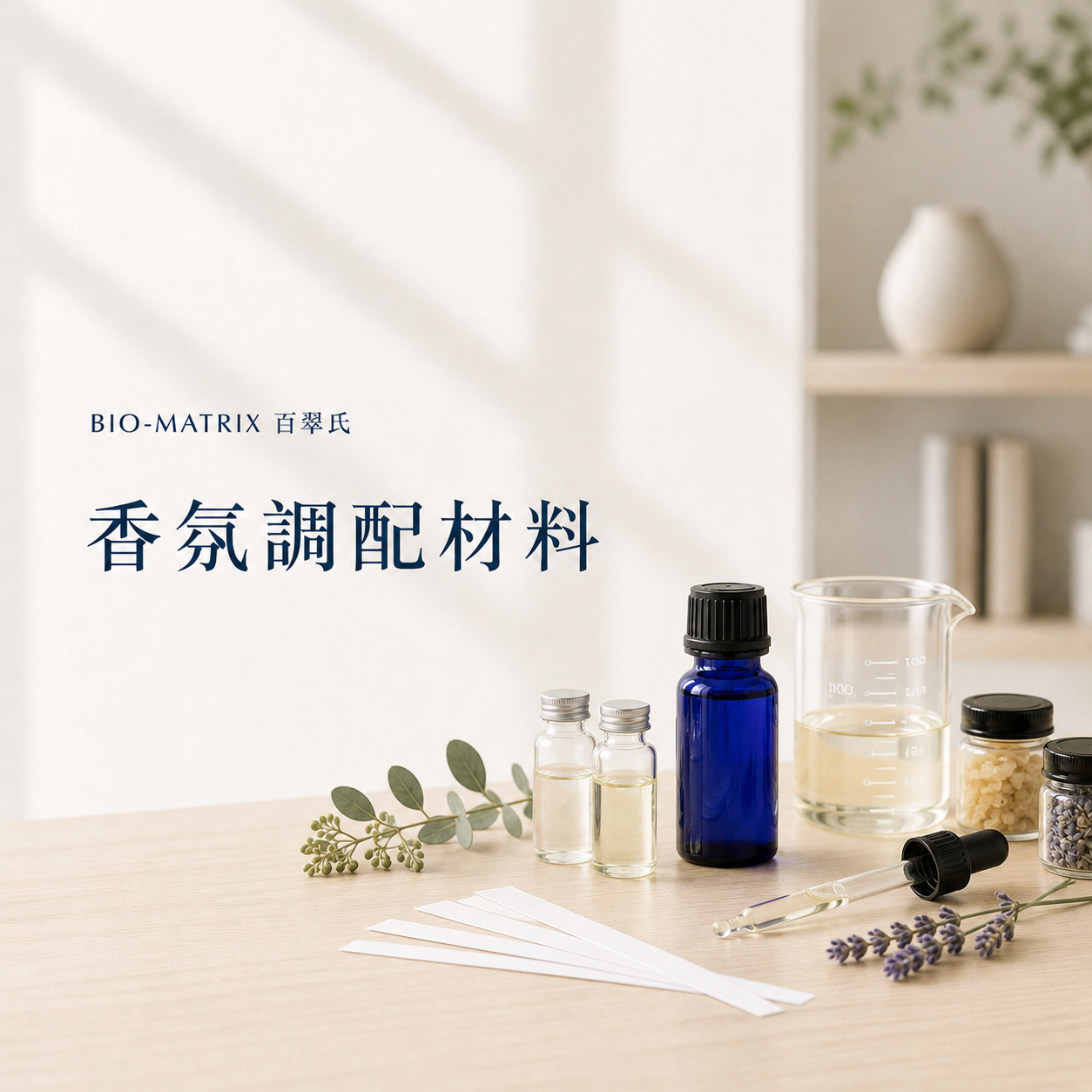 香氛調配材料