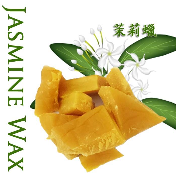 純天然茉莉蠟茉莉蜂蠟適用diy唇膏、手工皂、面霜、乳液、蠟燭.體香膏50克
