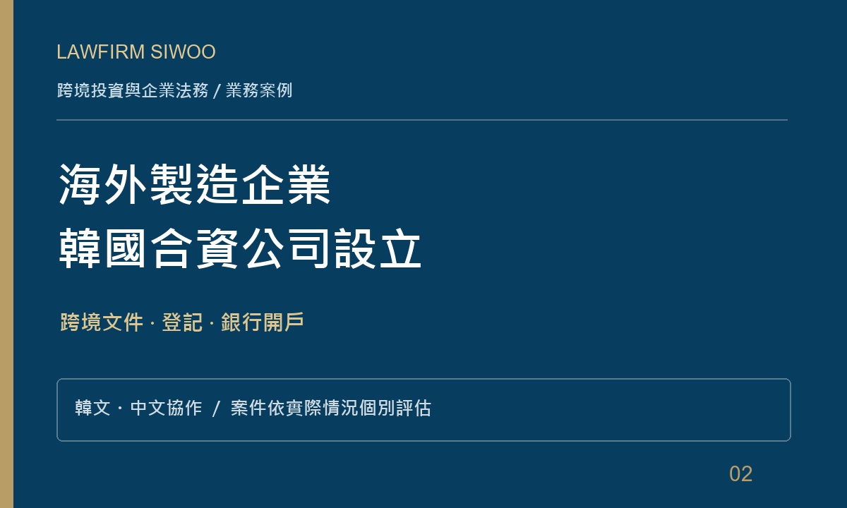 時雨成功案例：海外製造企業與韓國夥伴設立合資公司