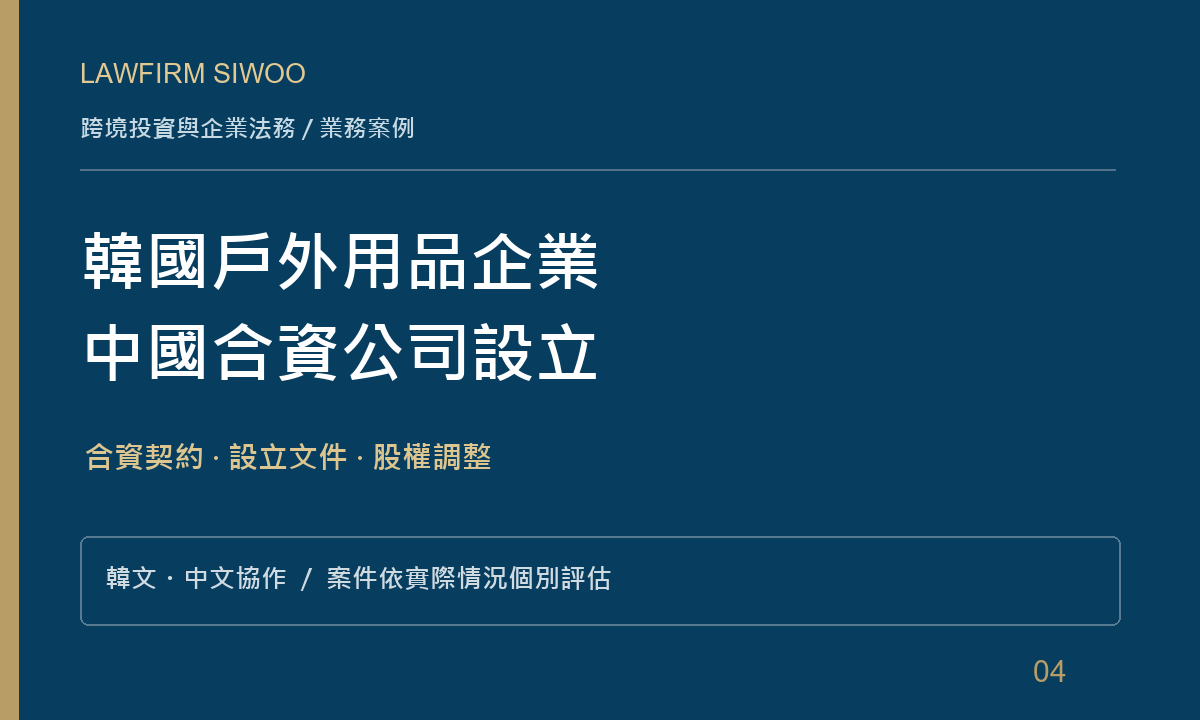 時雨成功案例：韓國戶外用品企業中國合資公司設立與股權調整