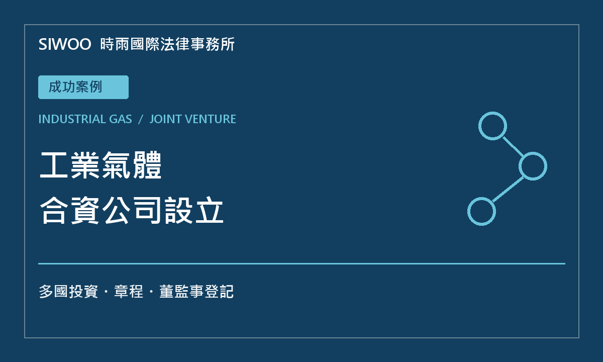 時雨成功案例:工業氣體領域多國投資者在韓設立合資公司