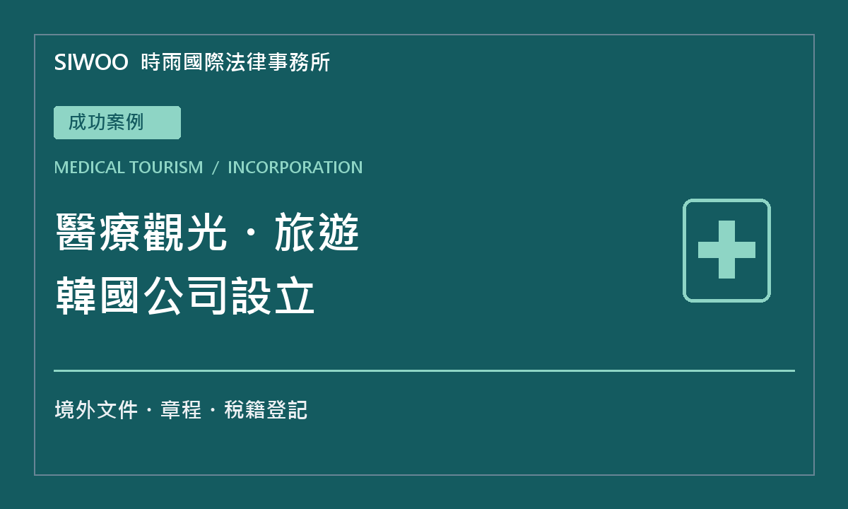 時雨成功案例:醫療觀光與旅遊領域韓國公司設立