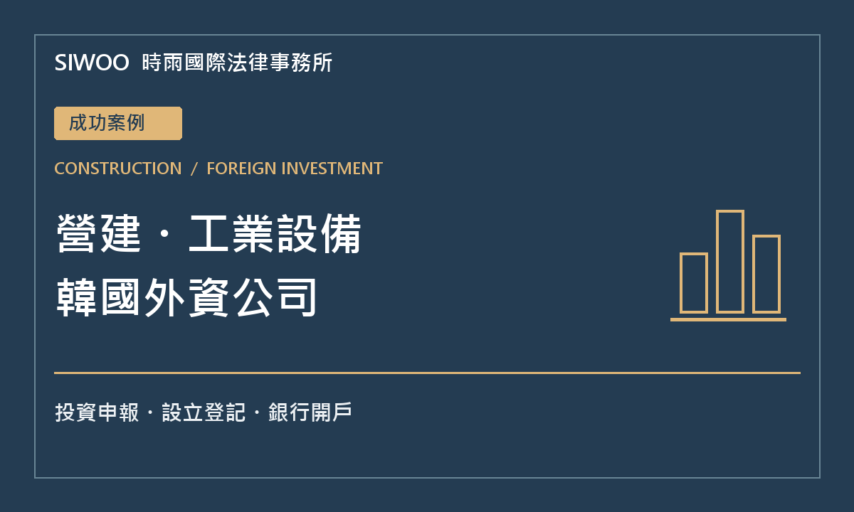 時雨成功案例:美國投資者在韓設立營建與工業設備外資公司