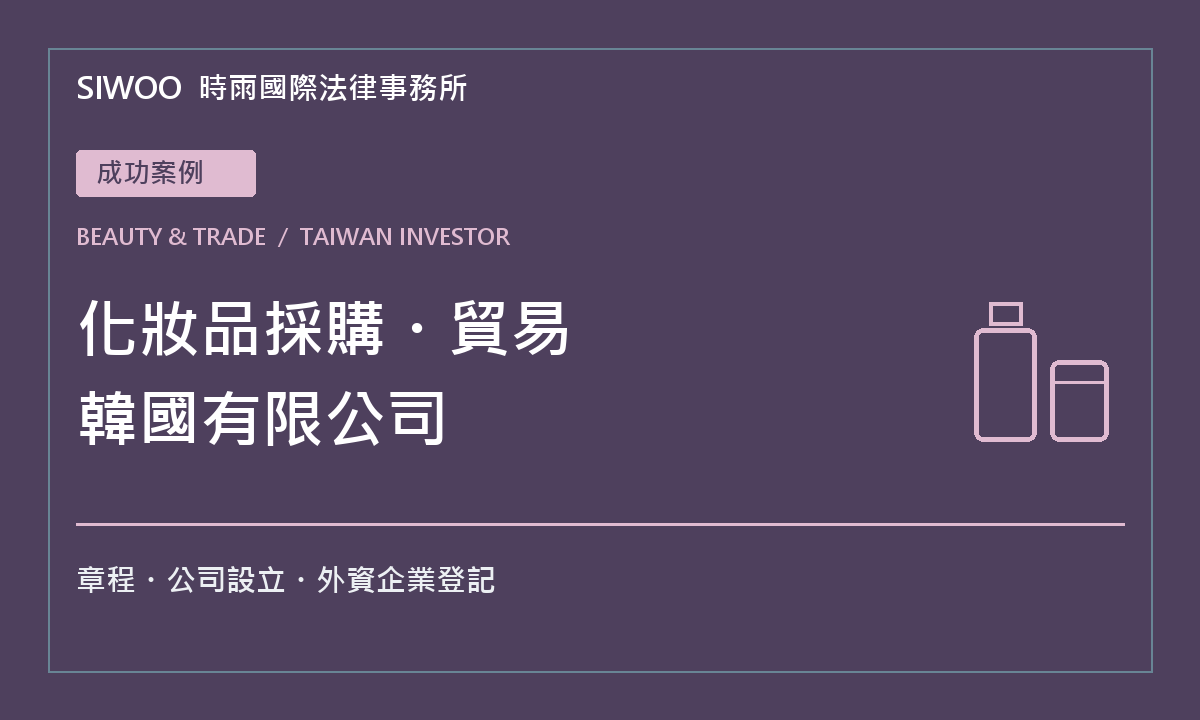 時雨成功案例:台灣投資者在韓設立化妝品採購與貿易有限公司