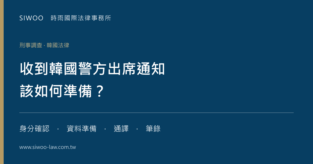 收到韓國警方出席通知，該如何準備？身分確認、資料準備、通譯與筆錄。