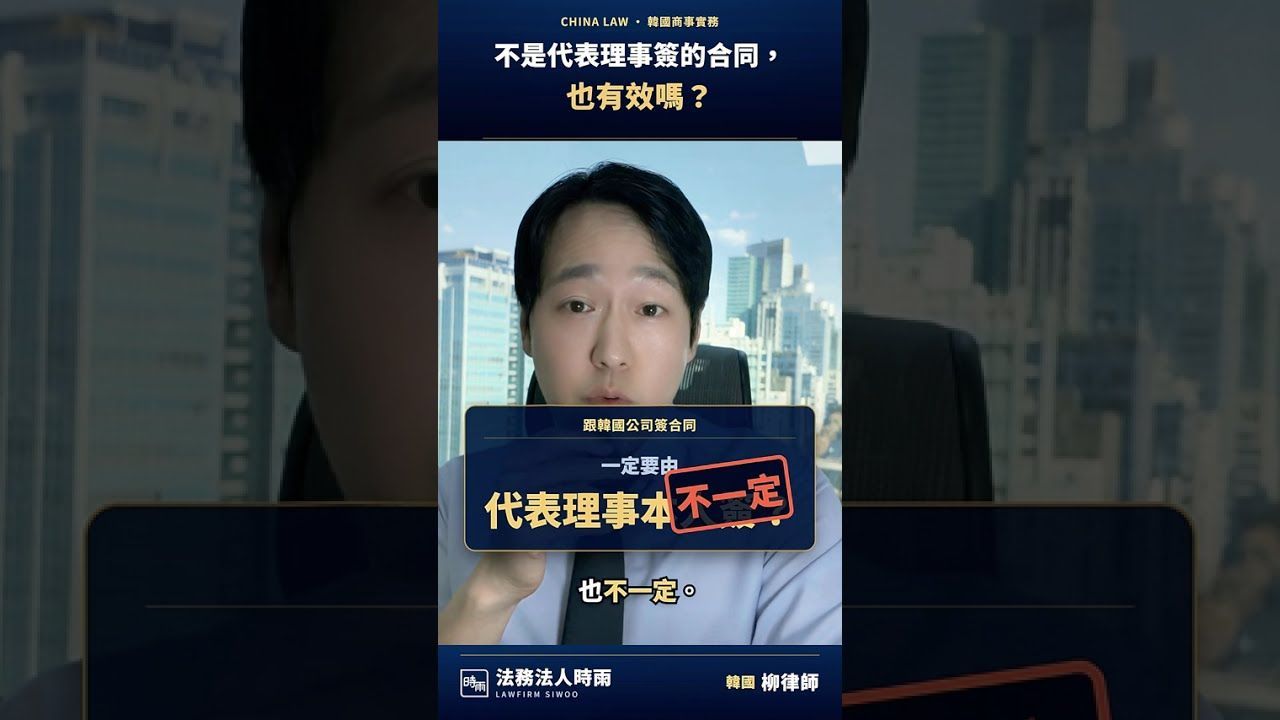 時雨影片專欄:跟韓國公司簽約,一定要代表理事本人簽名嗎?