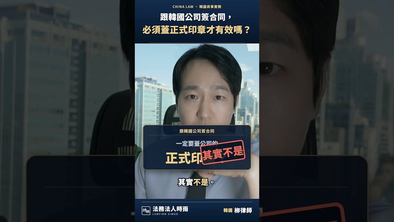 時雨影片專欄:跟韓國公司簽合約,沒蓋公司印鑑就無效嗎?
