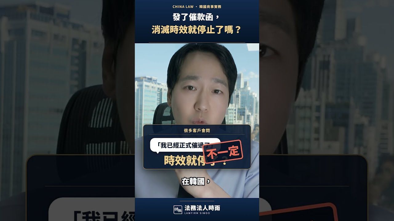 時雨影片專欄:發了催款函,韓國債權的消滅時效就停止了嗎?