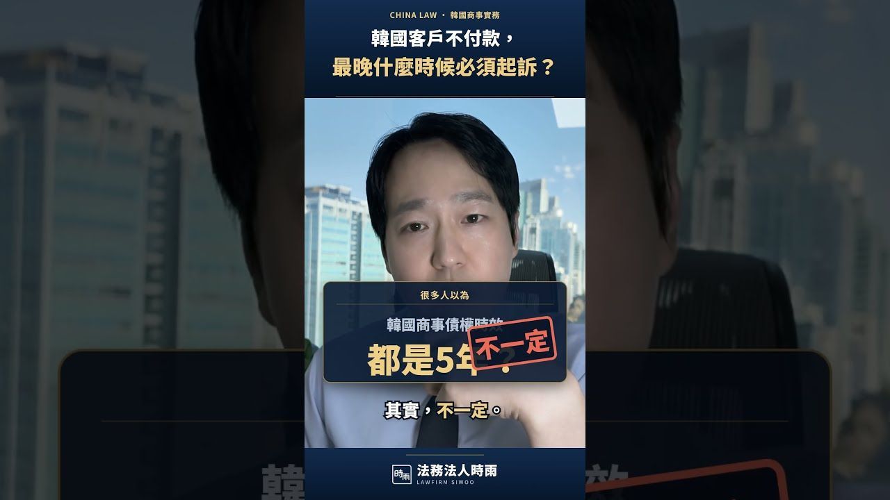 時雨影片專欄:韓國客戶拖欠帳款與債權回收
