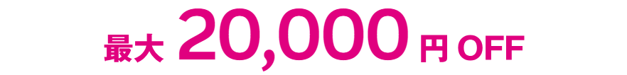 18,000円 OFF
