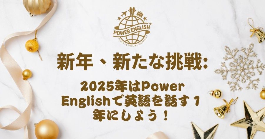 新年、新たな挑戦: 2025年はPower Englishで英語を話す1年にしよう!