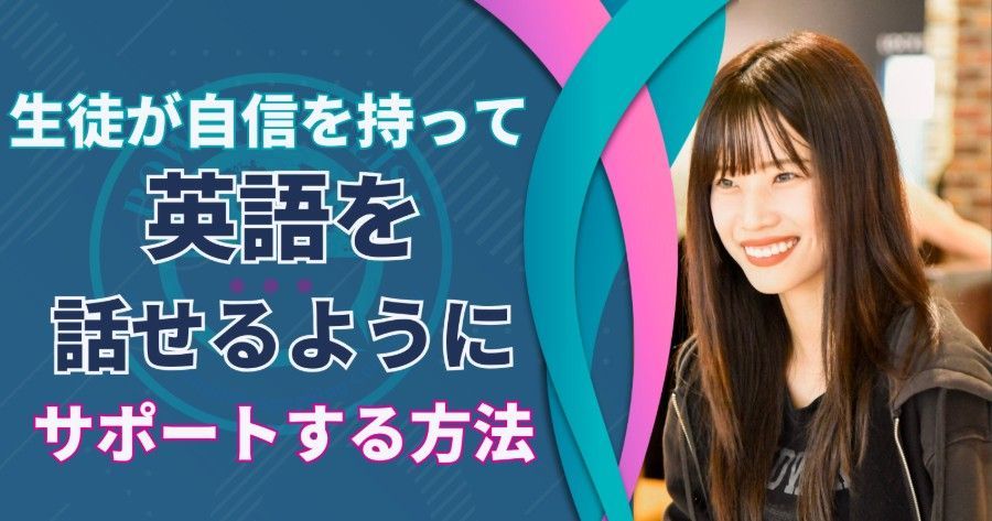 A smiling woman beside Japanese text about supporting students to speak English confidently.
