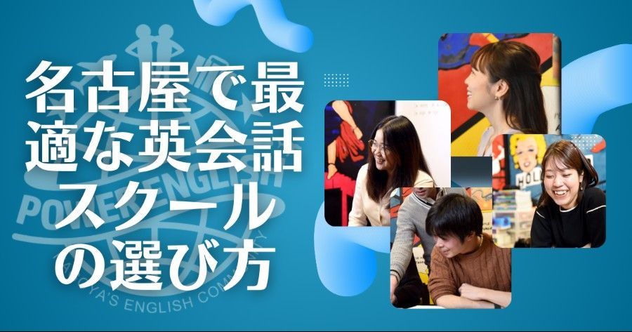 名古屋で最適な英会話学校を選ぶ方法