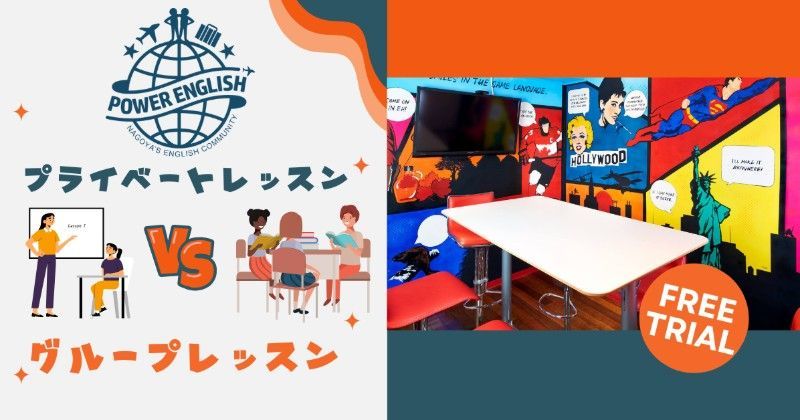 プライベートレッスン vs. グループレッスン