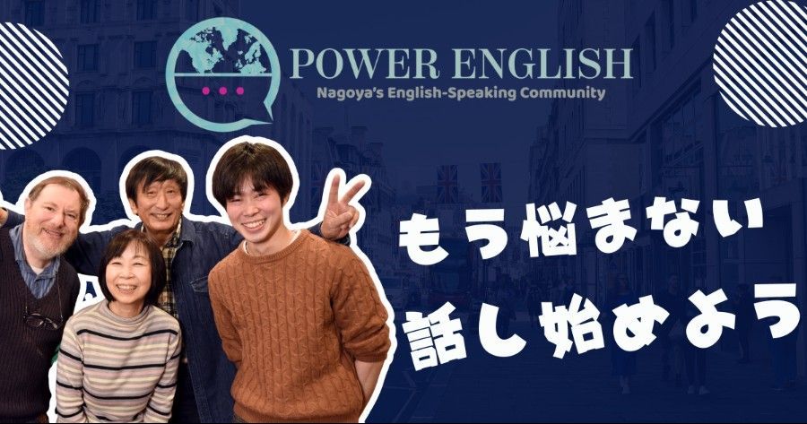 Power English community banner: Group of people smiling. Japanese text, blue background, and world map logo.