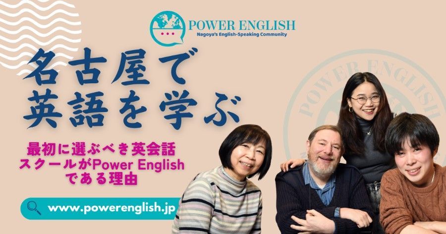 名古屋で英語を学ぶなら、Power English!