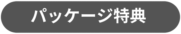 パッケージ特典