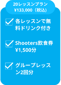 20レッスンプラン