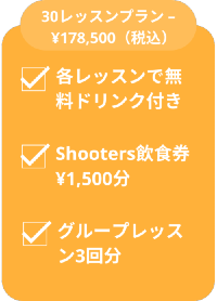 30レッスンプラン