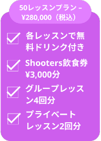 50レッスンプラン