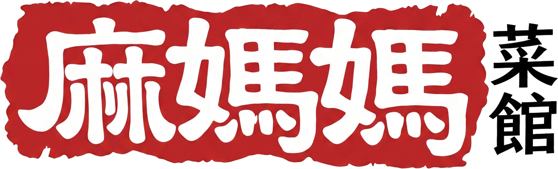 Red Chinese logo reading 「麻媽媽」 with black 「菜館」 on the right and a white background
