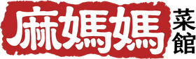 Red Chinese logo reading 「麻媽媽」 with black 「菜館」 on the right and a white background