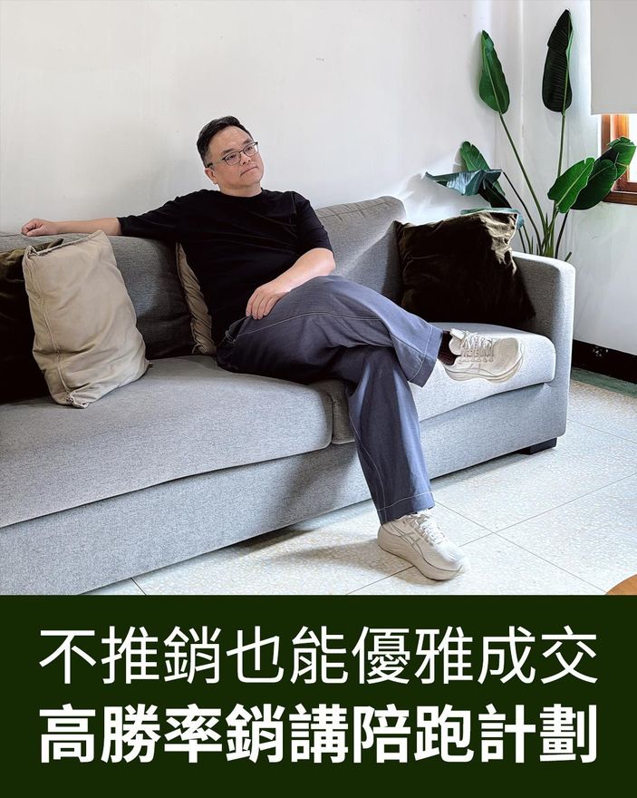 不推銷也能優雅成交 | 高勝率銷講陪跑計劃