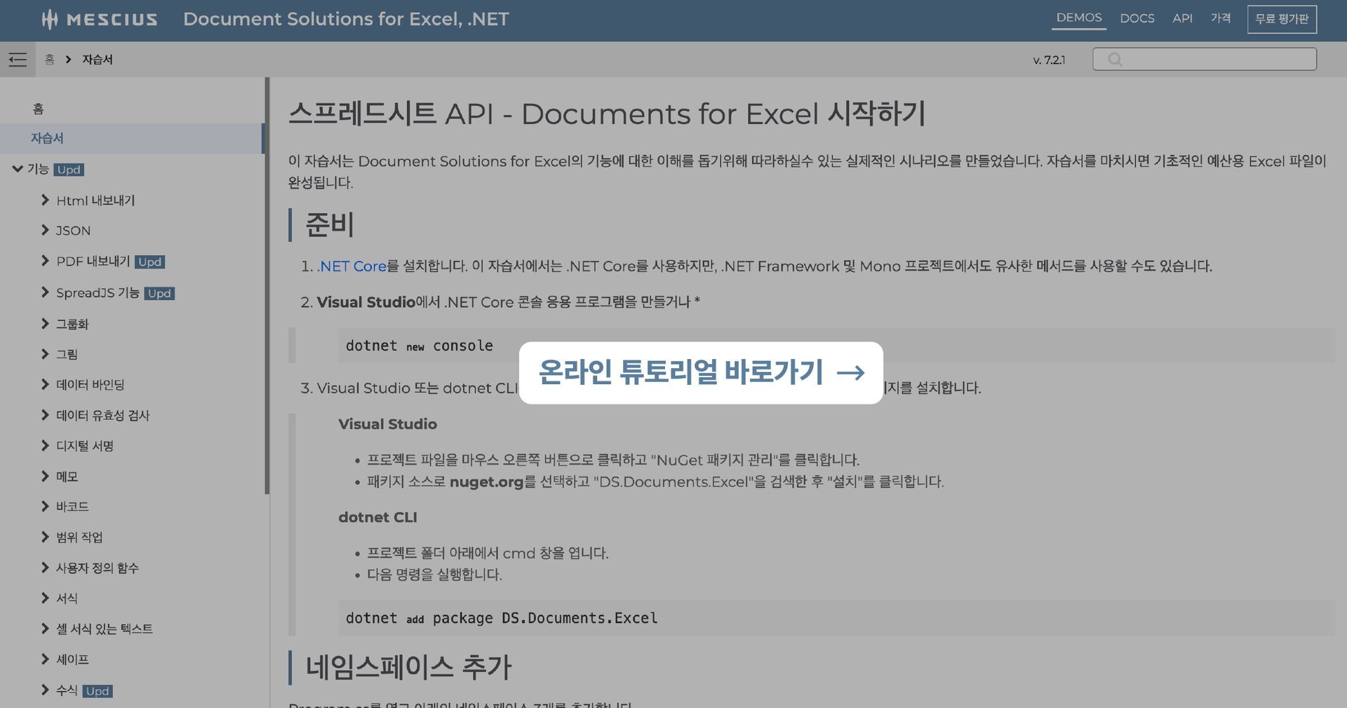 DsExcel .NET 온라인 튜토리얼 바로가기