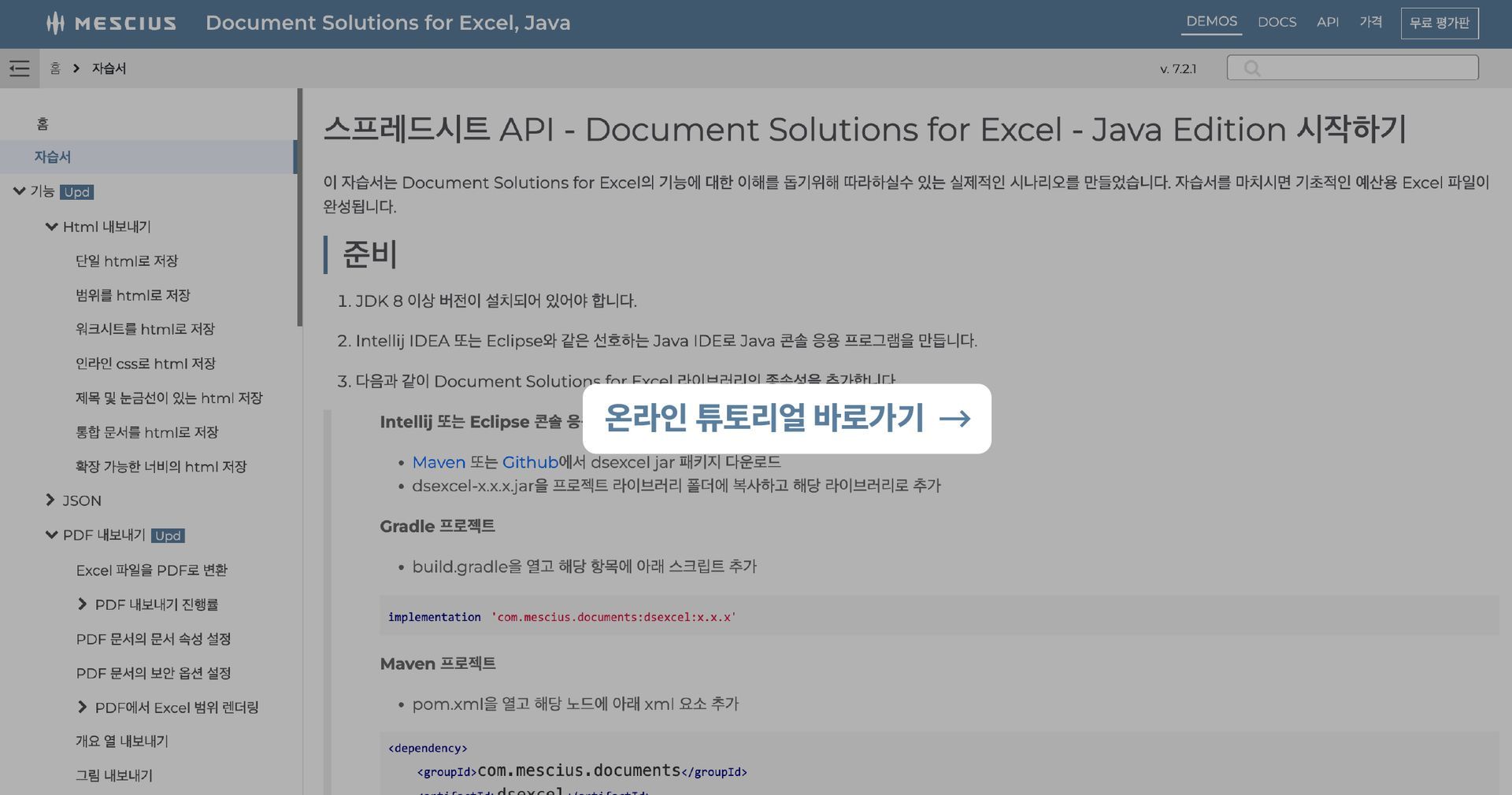 DsExcel Java 온라인 튜토리얼 바로가기