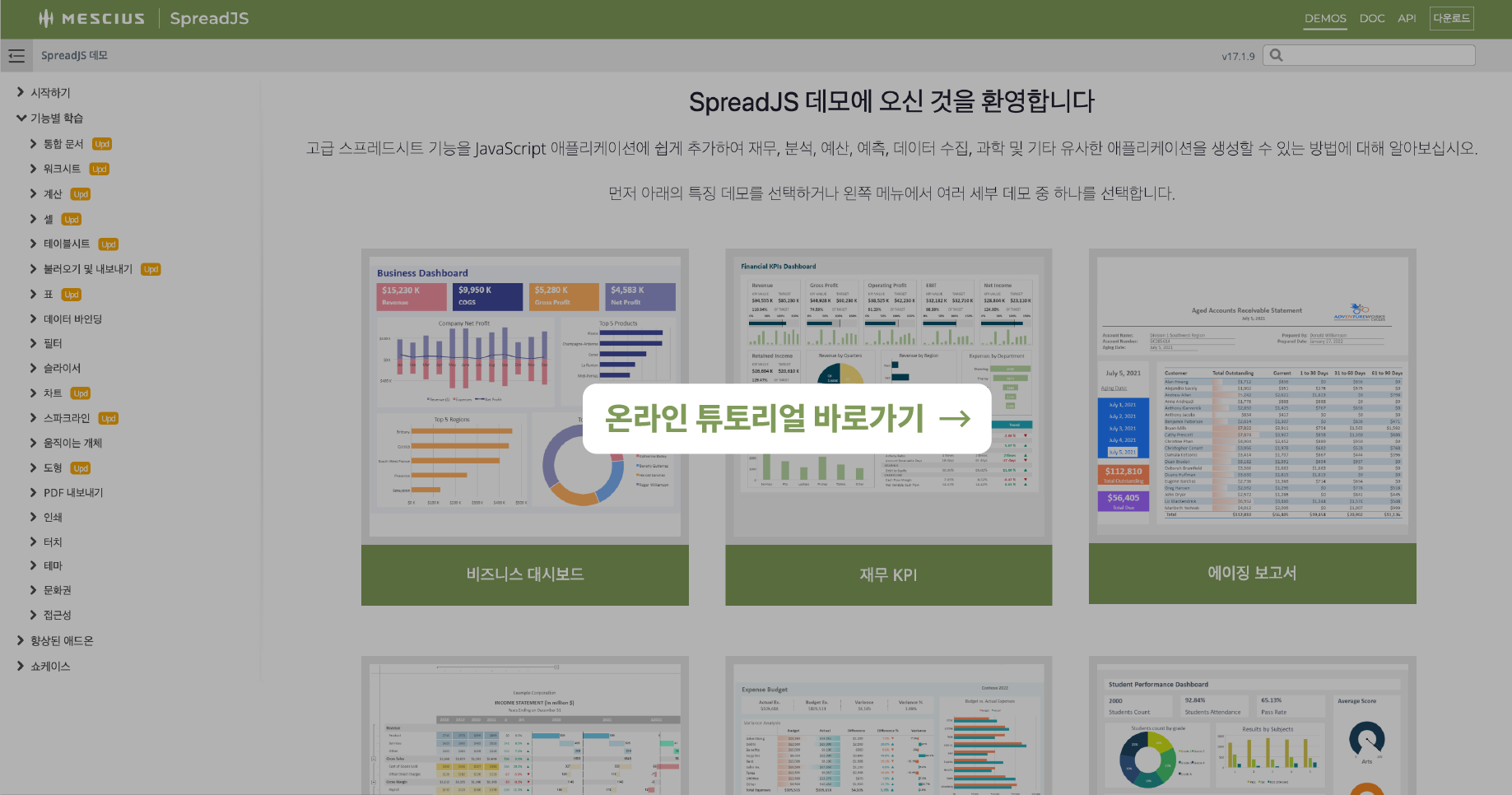 SpreadJS 온라인 튜토리얼 바로가기