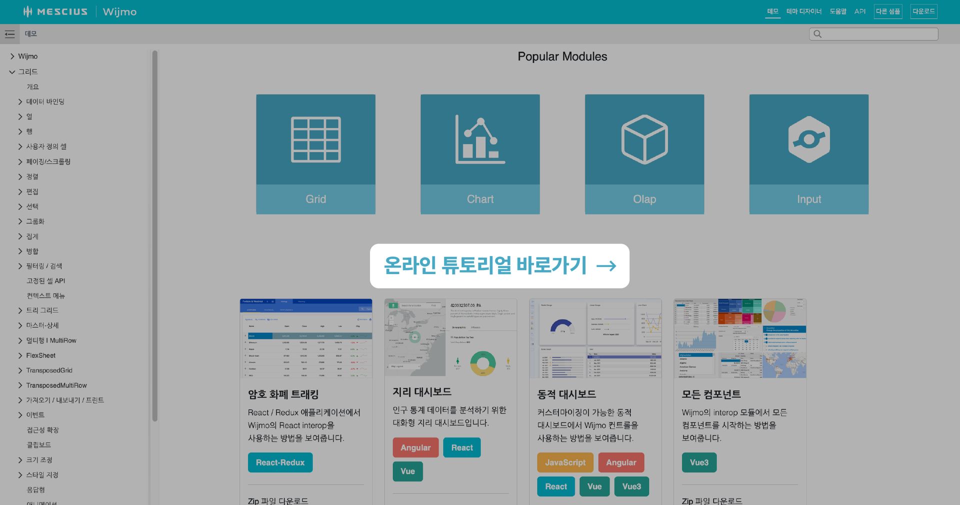 Wijmo 온라인 튜토리얼 바로가기