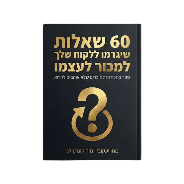 שאלות העמקה - הטלת ספק
