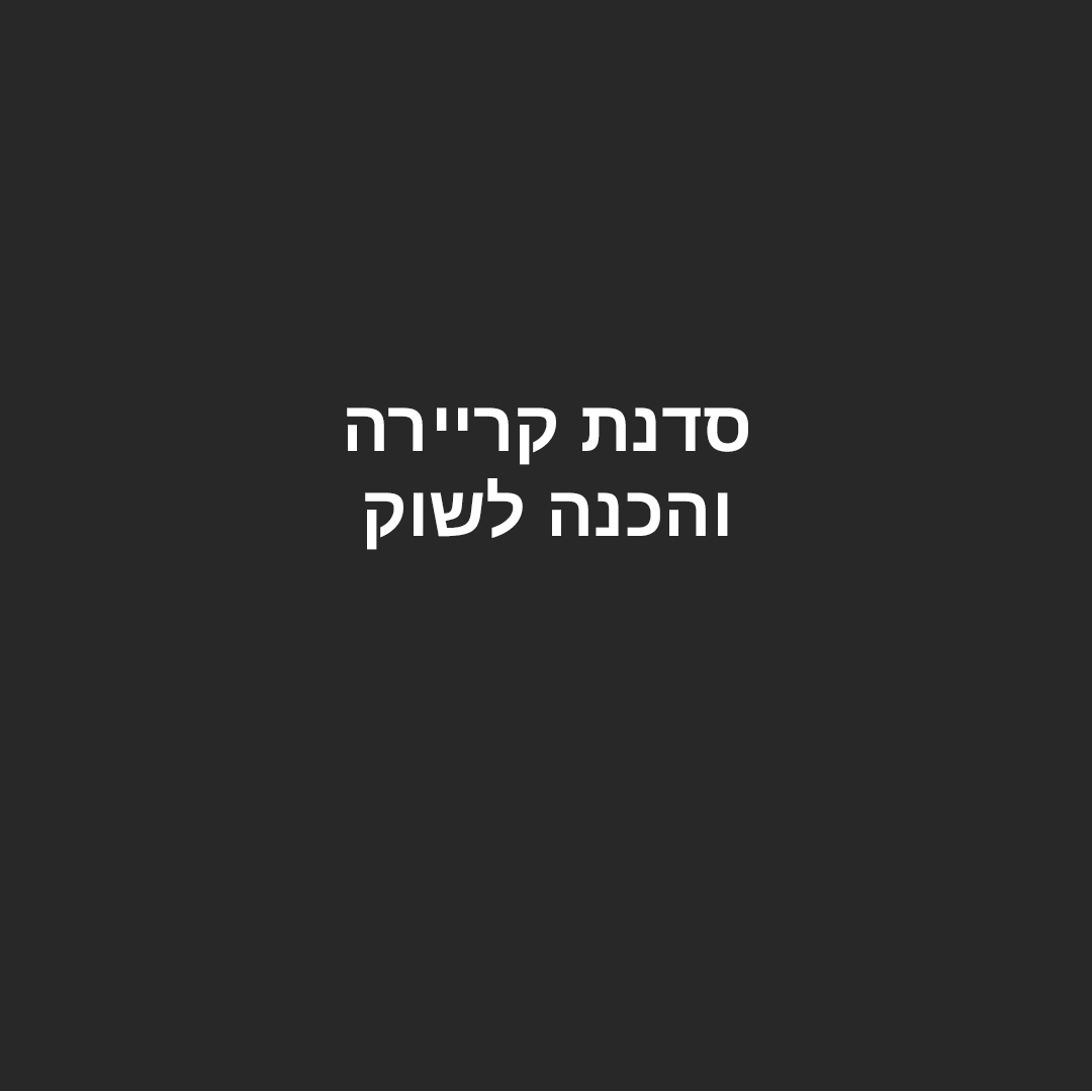 סדנה להכנה לראיון עבודה