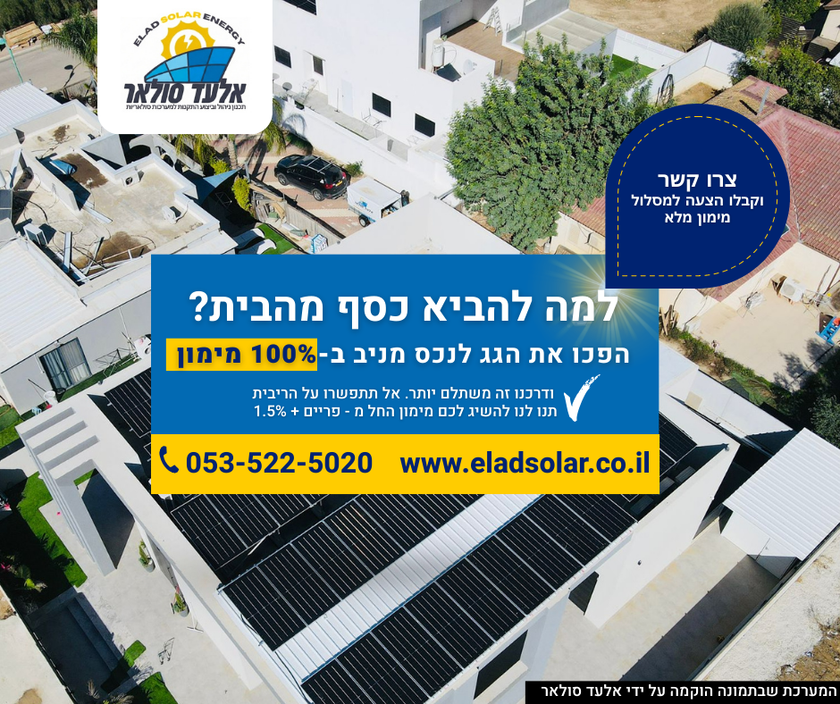 פרסומת לחברת אלעד סולאר, המציגה בית עם פאנלים סולאריים, וטקסט בעברית על פתרונות אנרגיה סולארית.