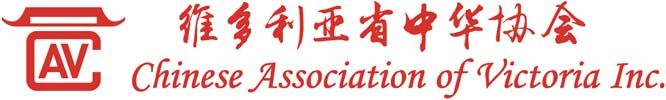 Red AV logo with Chinese text and “Chinese Association of Victoria Inc.” underneath