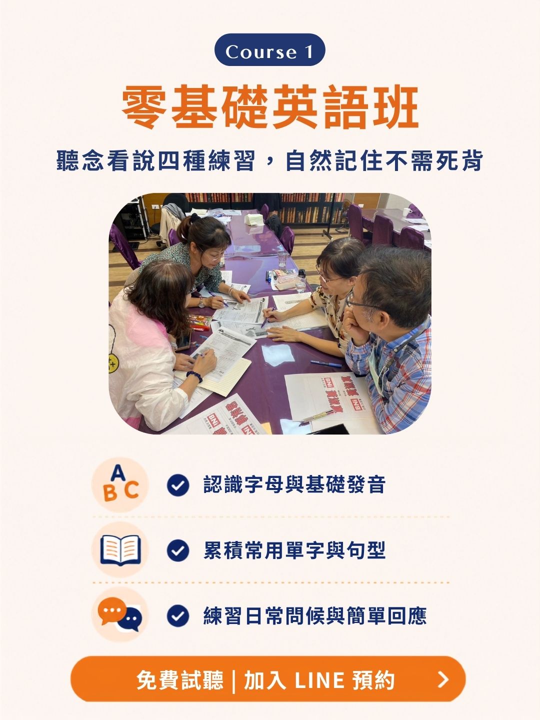 零基礎英語班:聽念看說四種練習,自然記住不需死背。真實學員課堂照片;認識字母與基礎發音、累積常用單字與句型、練習日常問候與簡單回應。
