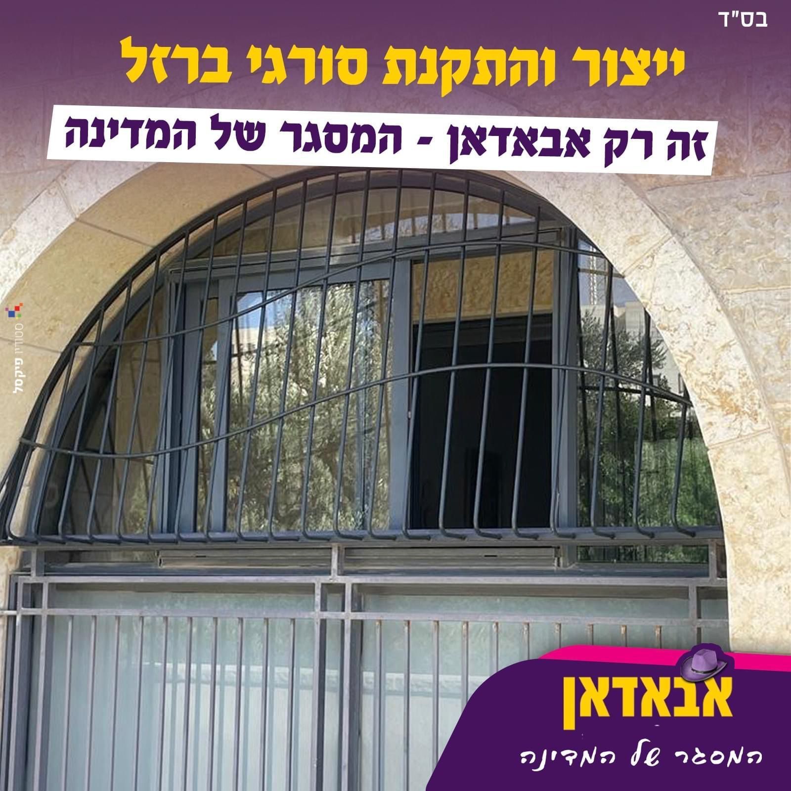 סורגים בעיצוב אישי