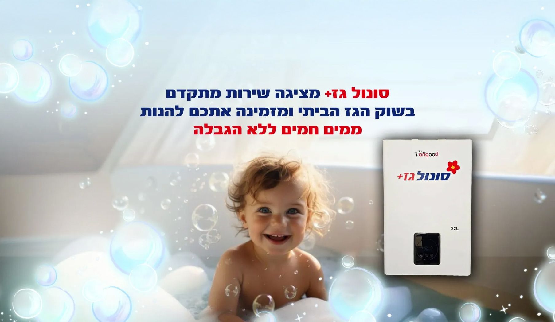 סונולגז מציגה שירות מתקדם בשוק הגז ומזמינה אתכם להנות ממים חמים ללא הגבלה