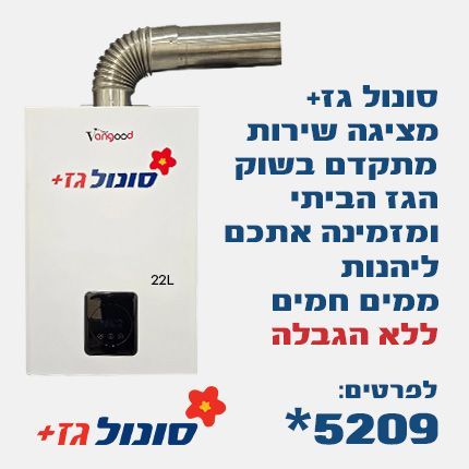 סונול גז+ מציגה שירות מתקדם בשוק הגז הביתי ומזמינה אתכם ליהנות ממים חמים ללא הגבלה לפרטים *5209