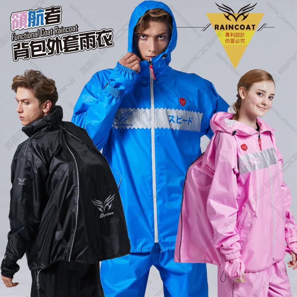 領航者 背包二件式雨衣