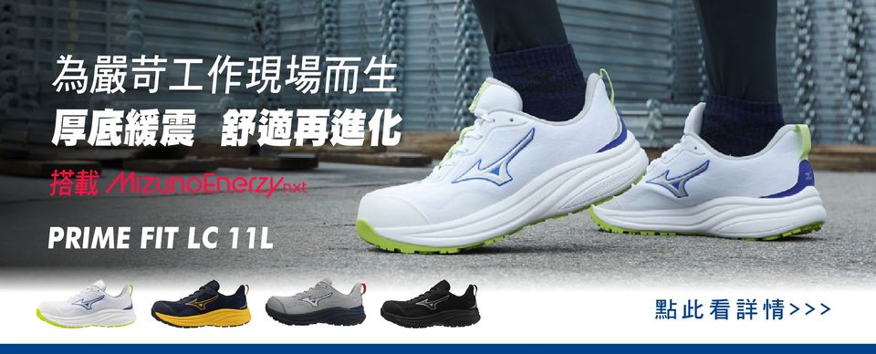 美津濃PRIME FIT LC 11L防護鞋