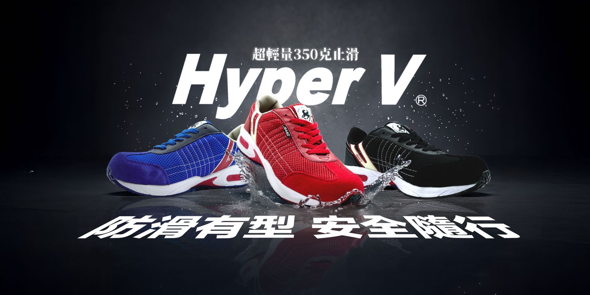 Hyper V防滑鞋,Hyper V安全鞋,Hyper V#2000,Hyper V