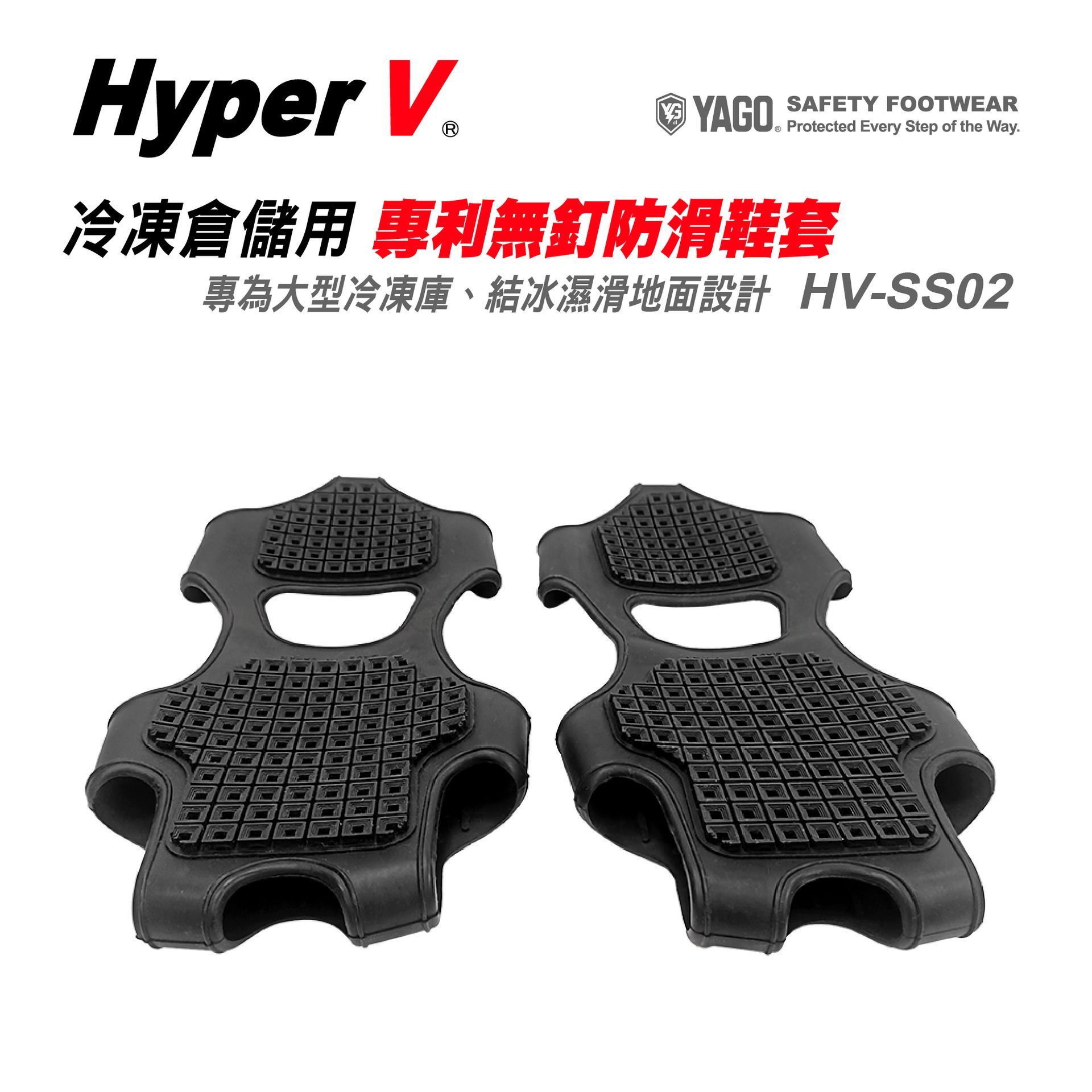 Hyper V  冷凍倉儲用 專利無釘防滑鞋套 HV-SS02