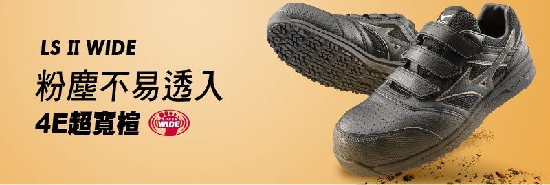 黃色背景上的黑色鞋子,文字寫著「LS II Wide」、「防塵」和「4E Wide」。