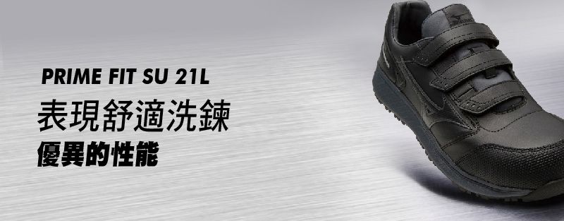 黑色鞋子,有三條魔鬼氈綁帶,上面寫著「PRIME FIT SU 21L」。