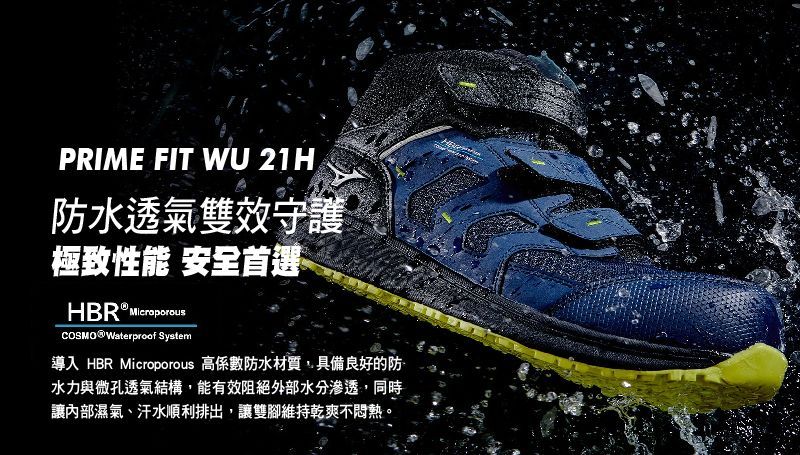 Waterproof shoe: blue, black, and yellow, with water droplets. Text says "PRIME FIT WU 21H" and "防水透氣雙守護".